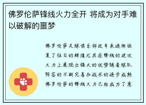 佛罗伦萨锋线火力全开 将成为对手难以破解的噩梦