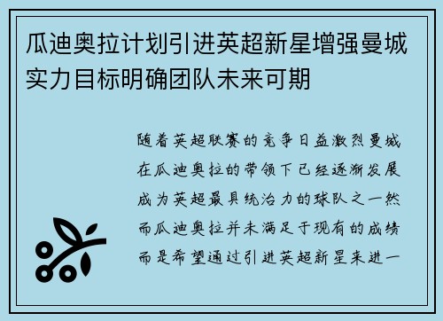 瓜迪奥拉计划引进英超新星增强曼城实力目标明确团队未来可期
