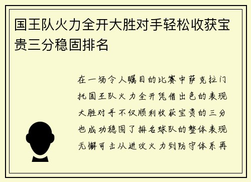 国王队火力全开大胜对手轻松收获宝贵三分稳固排名