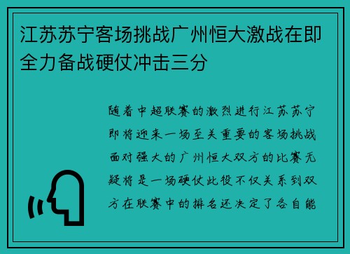 江苏苏宁客场挑战广州恒大激战在即全力备战硬仗冲击三分