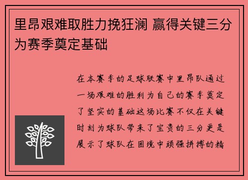 里昂艰难取胜力挽狂澜 赢得关键三分为赛季奠定基础