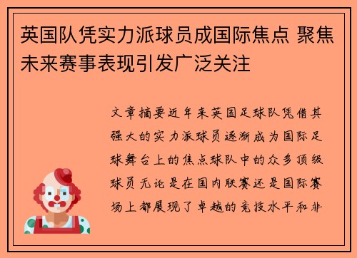 英国队凭实力派球员成国际焦点 聚焦未来赛事表现引发广泛关注