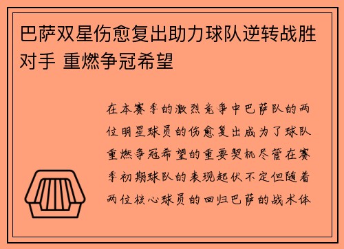 巴萨双星伤愈复出助力球队逆转战胜对手 重燃争冠希望 巴萨双星伤愈复出助力球队逆转战胜对手 重燃争冠希望