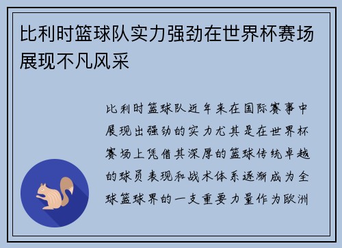 比利时篮球队实力强劲在世界杯赛场展现不凡风采 比利时篮球队实力强劲在世界杯赛场展现不凡风采