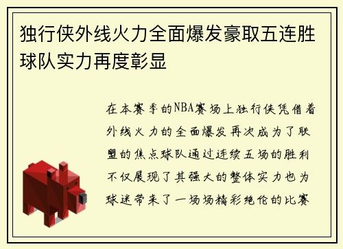 独行侠外线火力全面爆发豪取五连胜球队实力再度彰显 独行侠外线火力全面爆发豪取五连胜球队实力再度彰显