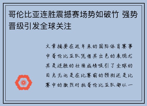 哥伦比亚连胜震撼赛场势如破竹 强势晋级引发全球关注 哥伦比亚连胜震撼赛场势如破竹 强势晋级引发全球关注