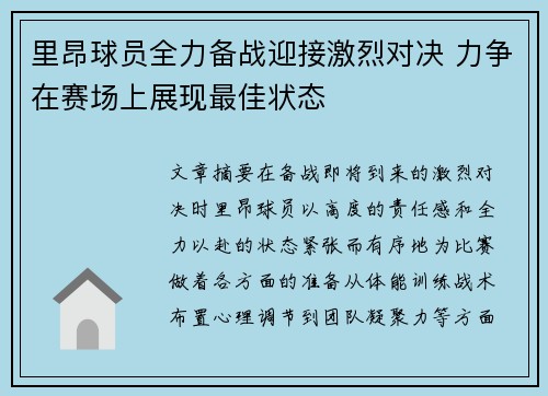 里昂球员全力备战迎接激烈对决 力争在赛场上展现最佳状态 里昂球员全力备战迎接激烈对决 力争在赛场上展现最佳状态