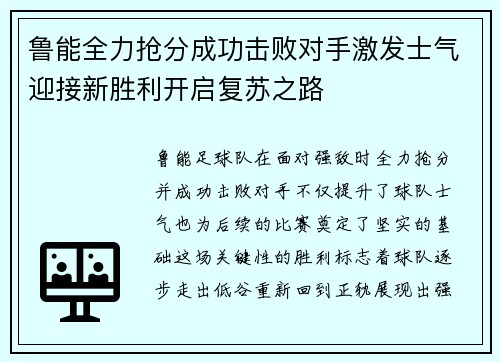 鲁能全力抢分成功击败对手激发士气迎接新胜利开启复苏之路 鲁能全力抢分成功击败对手激发士气迎接新胜利开启复苏之路