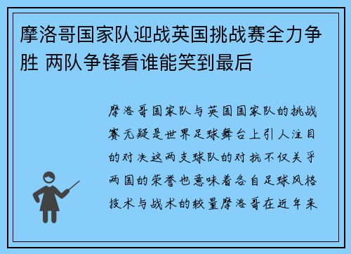 摩洛哥国家队迎战英国挑战赛全力争胜 两队争锋看谁能笑到最后 摩洛哥国家队迎战英国挑战赛全力争胜 两队争锋看谁能笑到最后