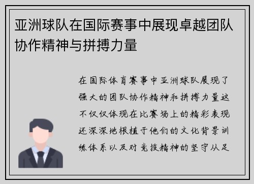 亚洲球队在国际赛事中展现卓越团队协作精神与拼搏力量 亚洲球队在国际赛事中展现卓越团队协作精神与拼搏力量