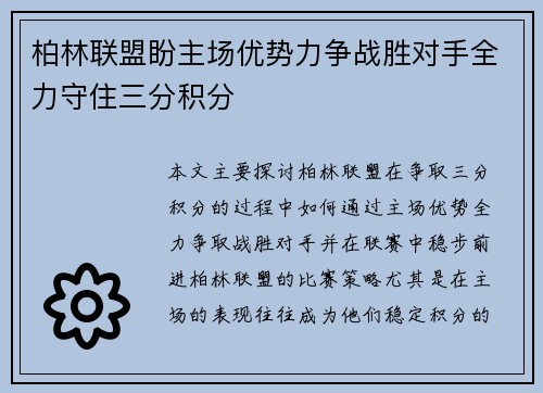 柏林联盟盼主场优势力争战胜对手全力守住三分积分