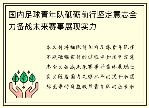 国内足球青年队砥砺前行坚定意志全力备战未来赛事展现实力