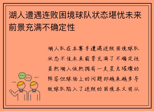 湖人遭遇连败困境球队状态堪忧未来前景充满不确定性 湖人遭遇连败困境球队状态堪忧未来前景充满不确定性