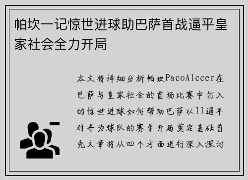 帕坎一记惊世进球助巴萨首战逼平皇家社会全力开局 帕坎一记惊世进球助巴萨首战逼平皇家社会全力开局