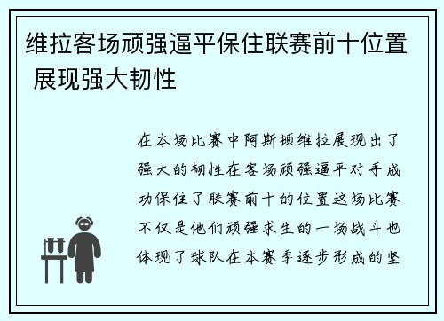 维拉客场顽强逼平保住联赛前十位置 展现强大韧性