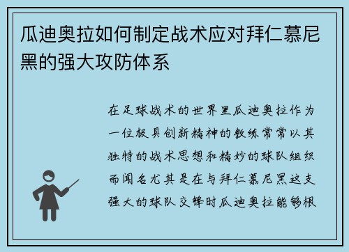 瓜迪奥拉如何制定战术应对拜仁慕尼黑的强大攻防体系 瓜迪奥拉如何制定战术应对拜仁慕尼黑的强大攻防体系