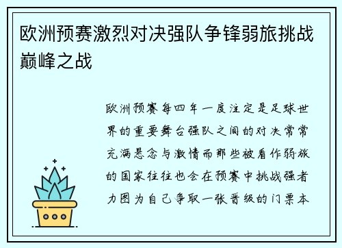 欧洲预赛激烈对决强队争锋弱旅挑战巅峰之战 欧洲预赛激烈对决强队争锋弱旅挑战巅峰之战