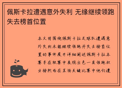 佩斯卡拉遭遇意外失利 无缘继续领跑失去榜首位置