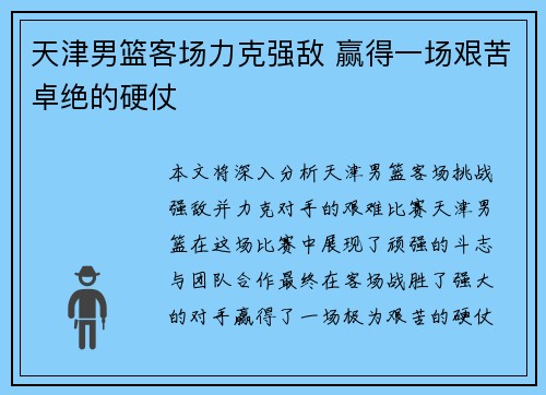 天津男篮客场力克强敌 赢得一场艰苦卓绝的硬仗 天津男篮客场力克强敌 赢得一场艰苦卓绝的硬仗