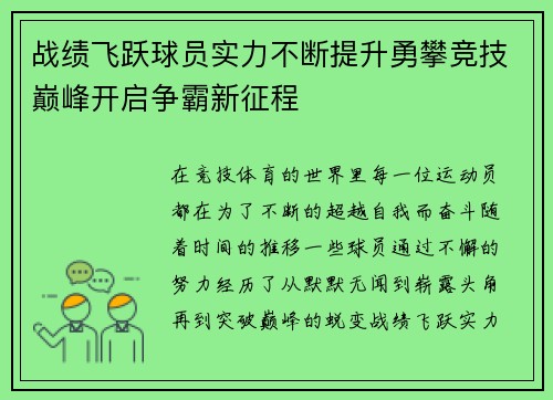 战绩飞跃球员实力不断提升勇攀竞技巅峰开启争霸新征程 战绩飞跃球员实力不断提升勇攀竞技巅峰开启争霸新征程
