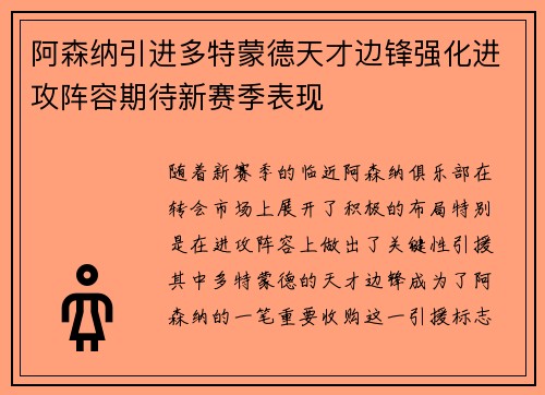 阿森纳引进多特蒙德天才边锋强化进攻阵容期待新赛季表现 阿森纳引进多特蒙德天才边锋强化进攻阵容期待新赛季表现