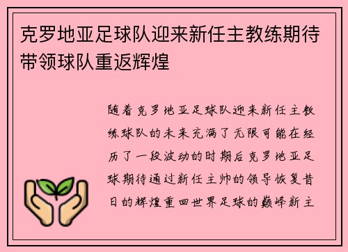 克罗地亚足球队迎来新任主教练期待带领球队重返辉煌 克罗地亚足球队迎来新任主教练期待带领球队重返辉煌