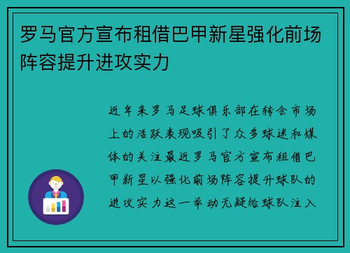 罗马官方宣布租借巴甲新星强化前场阵容提升进攻实力 罗马官方宣布租借巴甲新星强化前场阵容提升进攻实力