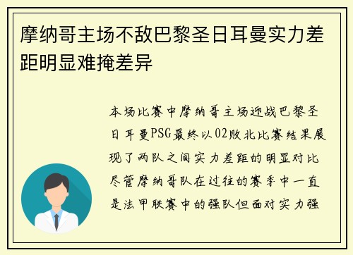 摩纳哥主场不敌巴黎圣日耳曼实力差距明显难掩差异 摩纳哥主场不敌巴黎圣日耳曼实力差距明显难掩差异