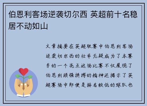 伯恩利客场逆袭切尔西 英超前十名稳居不动如山 伯恩利客场逆袭切尔西 英超前十名稳居不动如山