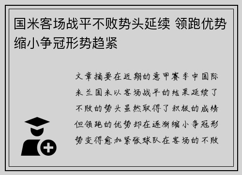 国米客场战平不败势头延续 领跑优势缩小争冠形势趋紧 国米客场战平不败势头延续 领跑优势缩小争冠形势趋紧