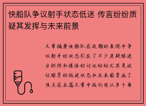 快船队争议射手状态低迷 传言纷纷质疑其发挥与未来前景 快船队争议射手状态低迷 传言纷纷质疑其发挥与未来前景