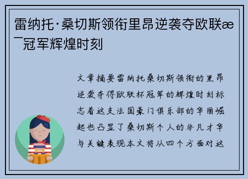 雷纳托·桑切斯领衔里昂逆袭夺欧联杯冠军辉煌时刻 雷纳托·桑切斯领衔里昂逆袭夺欧联杯冠军辉煌时刻