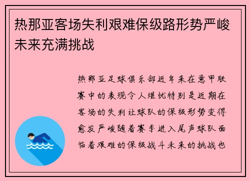 热那亚客场失利艰难保级路形势严峻未来充满挑战 热那亚客场失利艰难保级路形势严峻未来充满挑战