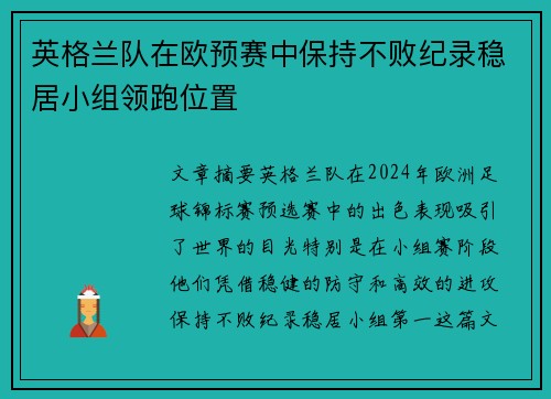 英格兰队在欧预赛中保持不败纪录稳居小组领跑位置 英格兰队在欧预赛中保持不败纪录稳居小组领跑位置