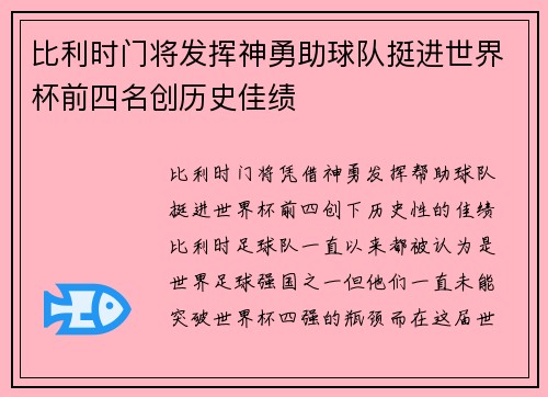 比利时门将发挥神勇助球队挺进世界杯前四名创历史佳绩 比利时门将发挥神勇助球队挺进世界杯前四名创历史佳绩