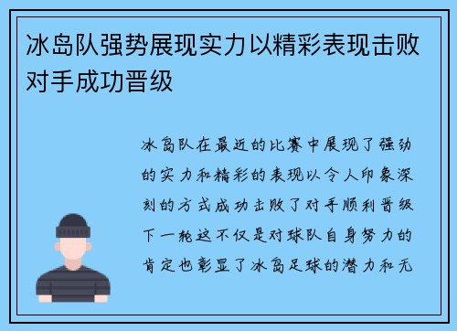 冰岛队强势展现实力以精彩表现击败对手成功晋级 冰岛队强势展现实力以精彩表现击败对手成功晋级
