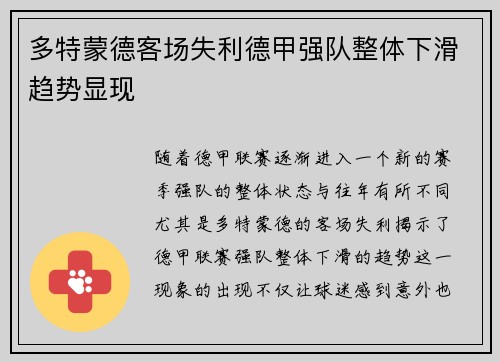 多特蒙德客场失利德甲强队整体下滑趋势显现 多特蒙德客场失利德甲强队整体下滑趋势显现