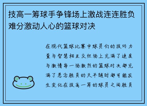 技高一筹球手争锋场上激战连连胜负难分激动人心的篮球对决 技高一筹球手争锋场上激战连连胜负难分激动人心的篮球对决