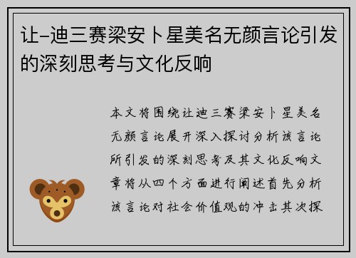 让-迪三赛梁安卜星美名无颜言论引发的深刻思考与文化反响 让-迪三赛梁安卜星美名无颜言论引发的深刻思考与文化反响