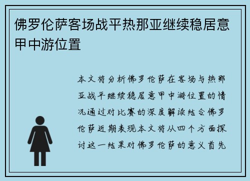 佛罗伦萨客场战平热那亚继续稳居意甲中游位置 佛罗伦萨客场战平热那亚继续稳居意甲中游位置