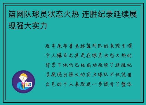篮网队球员状态火热 连胜纪录延续展现强大实力 篮网队球员状态火热 连胜纪录延续展现强大实力