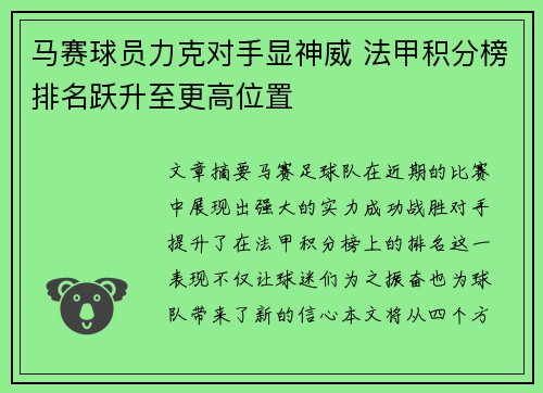 马赛球员力克对手显神威 法甲积分榜排名跃升至更高位置 马赛球员力克对手显神威 法甲积分榜排名跃升至更高位置