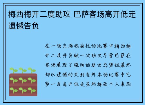 梅西梅开二度助攻 巴萨客场高开低走遗憾告负 梅西梅开二度助攻 巴萨客场高开低走遗憾告负