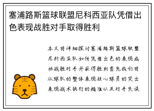 塞浦路斯篮球联盟尼科西亚队凭借出色表现战胜对手取得胜利 塞浦路斯篮球联盟尼科西亚队凭借出色表现战胜对手取得胜利