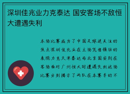 深圳佳兆业力克泰达 国安客场不敌恒大遭遇失利 深圳佳兆业力克泰达 国安客场不敌恒大遭遇失利
