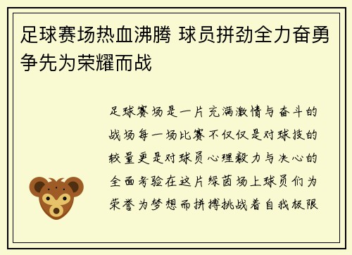 足球赛场热血沸腾 球员拼劲全力奋勇争先为荣耀而战 足球赛场热血沸腾 球员拼劲全力奋勇争先为荣耀而战