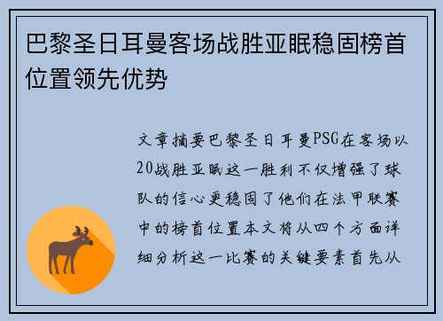 巴黎圣日耳曼客场战胜亚眠稳固榜首位置领先优势
