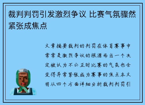 裁判判罚引发激烈争议 比赛气氛骤然紧张成焦点