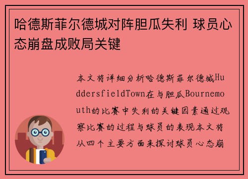 哈德斯菲尔德城对阵胆瓜失利 球员心态崩盘成败局关键 哈德斯菲尔德城对阵胆瓜失利 球员心态崩盘成败局关键