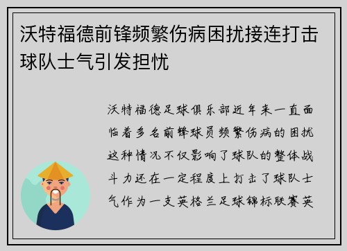 沃特福德前锋频繁伤病困扰接连打击球队士气引发担忧